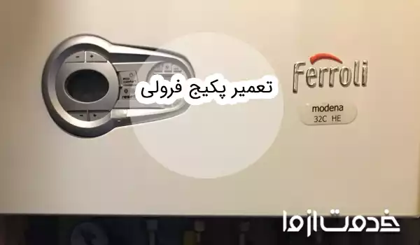 تعمیرات پکیج فرولی